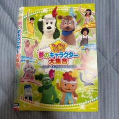ワンワンといっしょ　夢のキャラクター大集合