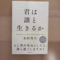 君は誰と生きるか 永松茂久著 たま出版