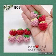 いちご♡ No．808小さめサイズ♡いちご 10個セット - メルカリ