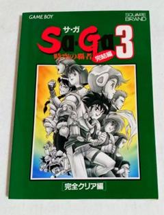 当時の品！Sa・Ga(サ・ガ)3時空の覇者 完結編〈完全クリア編〉攻略本 Amazon.co.jp: 当時の品SaGa(サガ)3時空の覇者 完結編〈完全