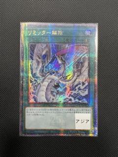 遊戯王　リミッター解除　アジア版　イラスト違い　25thシークレット 遊戯王 クオシク リミッター解除 絵違い 25thシークレット