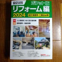 積算資料ポケット版 リフォーム編2024 2024