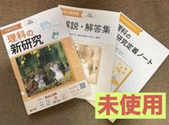 理科の新研究 解説・解答 理科の新研究定着ノート 3点セット