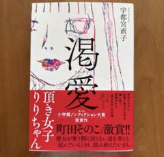 渇愛 ～頂き女子りりちゃん～