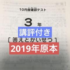 サピックス　2019年　10月度確認テスト　3年　原本！