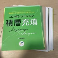 ※裁断済み　コンポジットレジン積層充填―成功のレシピ&ディテールテクニック 裁断済み コンポジットレジン積層充填―成功のレシピ&ディテール