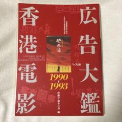 香港電影広告大鑑 三冊 香港電影広告大鑑 三冊 本