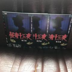怪奇十三夜 DVD 全3巻