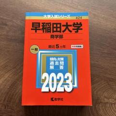 早稲田大学 商学部2010 2015 2020 2023 青本　過去問4冊セット 早稲田大学(商学部) (2023年版大学入試シリーズ) | 教学社編集部