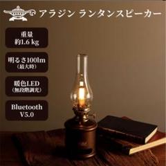 箱無訳あり最安値　アラジン Aladdin LEDランタンスピーカー 2025年最新】アラジン ランタンスピーカーの人気アイテム - メルカリ