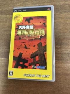 天外魔境 第四の黙示録 ハドソン・ザ・ベスト
