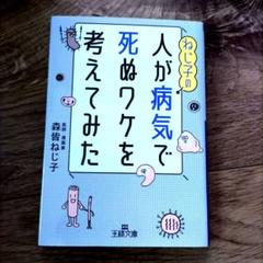 ねじ子の人が病気で死ぬワケを考えてみた