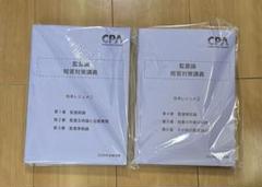 CPA会計学院 公認会計士試験 監査論 短答/論文対策・補完講義 松本レジュメ等 2023年合格目標 未使用多数 計7冊 ☆ 088L4D 松本レジュメ ① ② 2026 新品 CPA 会計学院 監査論 短答対策