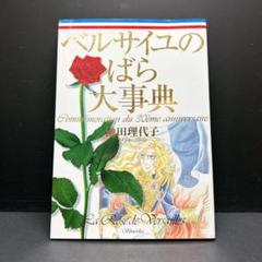 初版 ベルサイユのばら大事典 池田理代子 連載開始30周年記念