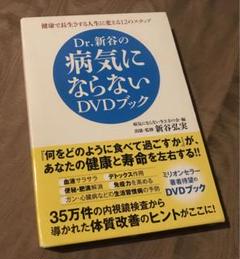 新谷弘実 病気にならないDVDブック　シンヤビオジマ 新谷酵素 エンザイム