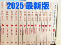 歯科医師国家試験過去問題集 実践2024 全巻セット+3年分国試解説(おまけ) シエン社 | 歯科医師国家試験過去問題集 実践 2024 [3]