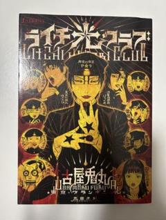 【古屋兎丸】ぼくらのひかりクラブ ライチ光クラブ インノサン6冊セット Amazon.co.jp: ぼくらの☆ひかりクラブ 上[小学生篇] : 古屋兎丸: 本
