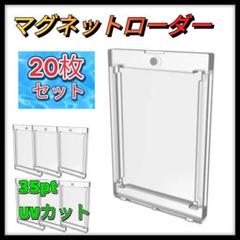 【即購入OK】 マグネットローダー トレーディングカード 35pt 20枚