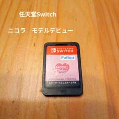 任天堂Switch　ニコラ　モデルデビュー　ソフトのみ