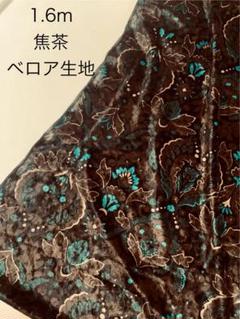 ペイズリー柄　ベロア生地　焦茶　1.6m