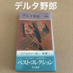「デルタ野郎」　ミッキー・スピレイン　/ 佐和誠　　早川書房のサムネイル