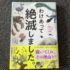 わけあって絶滅しました。絶滅シリーズ 世界一おもしろい絶滅