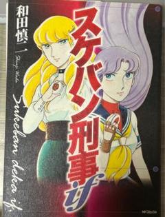 【レア】和田慎二 作品 48冊セット 希少 漫画セット スケバン刑事 ピグマリオ レア】和田慎二 作品 48冊セット 希少 漫画セット スケバン刑事