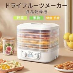フードドライヤー 食品乾燥機 野菜乾燥機 5層 時間調節24h 温度調[1cz3