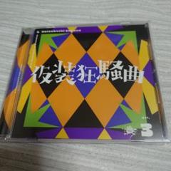 仮装狂騒曲 新品未開封　特典ステッカー付き 2025年最新】仮装狂騒曲の人気アイテム - メルカリ