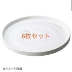 桐井陶器 モデルノ 20cm切立プレート 新品未使用6枚