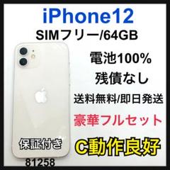 C 100% iPhone 12 64 GB SIMフリー　ホワイト　本体
