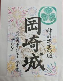 岡崎城の御城印 | 岡崎城のガイド - 攻城団
