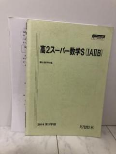 2025年最新】高3 スーパー 数学 駿台の人気アイテム - メルカリ