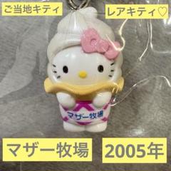 ご当地キティ　マザー牧場　ソフトクリーム　2005年 キティ 千葉限定 マザー牧場バージョン ファスナー ソフト