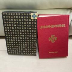 少林寺拳法教範 宗道臣著 1979年（改訂版）コントロール番号付き（非売品） 激レア 非売品 少林寺拳法教範(指導者専用 門外秘)宗道臣(1979