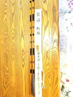 美品・龍峰特選節巻15.2尺・ヘラブナ竿・へらぶな竿・へら竿・ヘラ竿・竹竿・和竿 美品・龍峰特選節巻15.2尺・ヘラブナ竿・へらぶな竿・へら竿