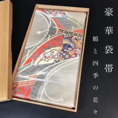 ZF-1185 袋帯 豪華 フォーマル 黒留袖 正絹 鶴 菊 牡丹 高級