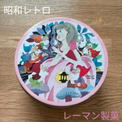 レーマン製菓 昭和レトロ レアな白雪姫柄 ブリキ缶 キャンディ缶