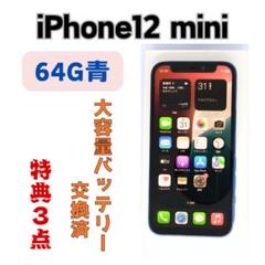 iPhone 12 mini 64GB 青 特典3点付き