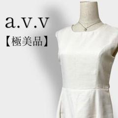 【極美品】a.v.vアーヴェヴェノースリーブワンピース アイボリー系 Mサイズ