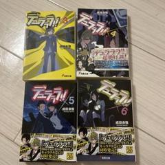 デュラララ‼ 小説20冊 2025年最新】デュラララ 小説の人気アイテム - メルカリ