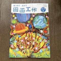 見つめて　広げて図画工作5.6上　教科書 日本文教出版 小学教科書 図画工作 見つめて 広げて 5・6下 ［教