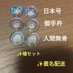 刀剣乱舞　まるまどシール　槍セット(日本号/御手杵/人間無骨)