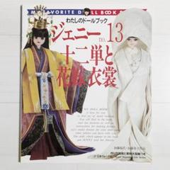 わたしのドールブック No13 ジェニー 十二単と花嫁衣裳 ★加藤福代 51RC2ZizEkL._AC_SY200_QL15_.jpg