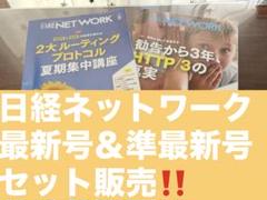 セット販売❗️日経ネットワーク 2025年8月号、7月号