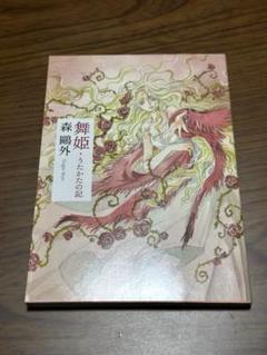 【限定カバー】舞姫・うたかたの記 森鴎外 角川文庫 CLAMP