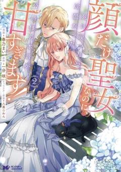 顔だけ聖女なのに、死に戻ったら冷酷だった公爵様の本音が甘すぎます！(2)春乃まい