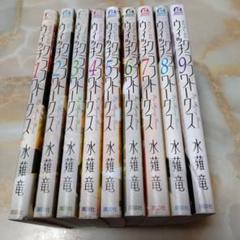 ウィッチクラフトワークス 1巻〜９巻までの９冊セット