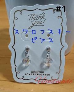 スワロフスキー ポストピアス