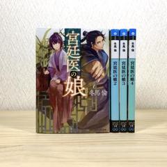 宮廷医の娘 　1〜4巻 　冬馬倫　4冊セット